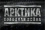 Аспекты «Холодной войны» обсудят в Архангельске