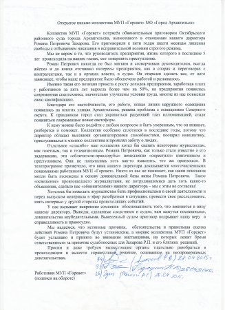 Открытое письмо коллектива МУП «Горсвет» МО «Город Архангельск» 